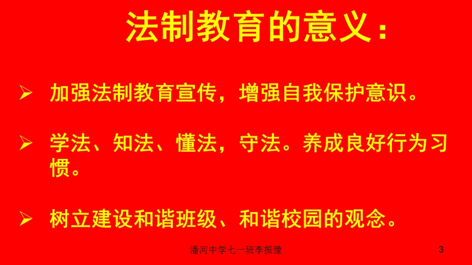 杜绝校园暴力构建和谐班级法制教育主题班会ppt.ppt_第3页