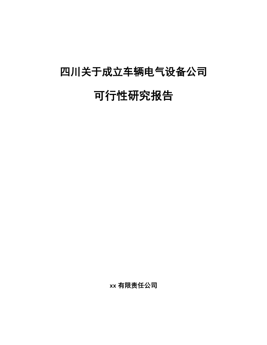 四川关于成立车辆电气设备公司可行性研究报告.docx_第1页