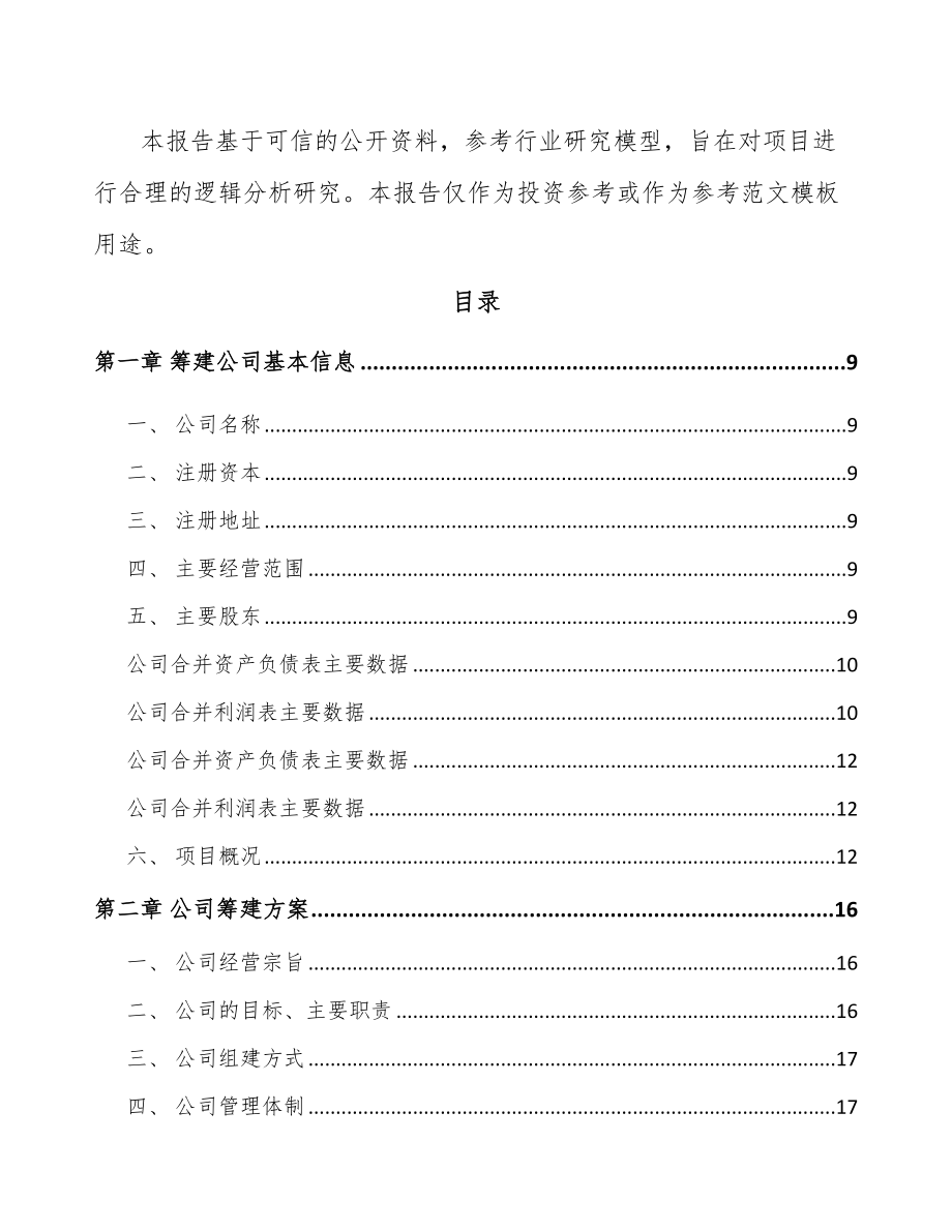 四川关于成立车辆电气设备公司可行性研究报告.docx_第3页