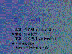 针灸应用总论.ppt