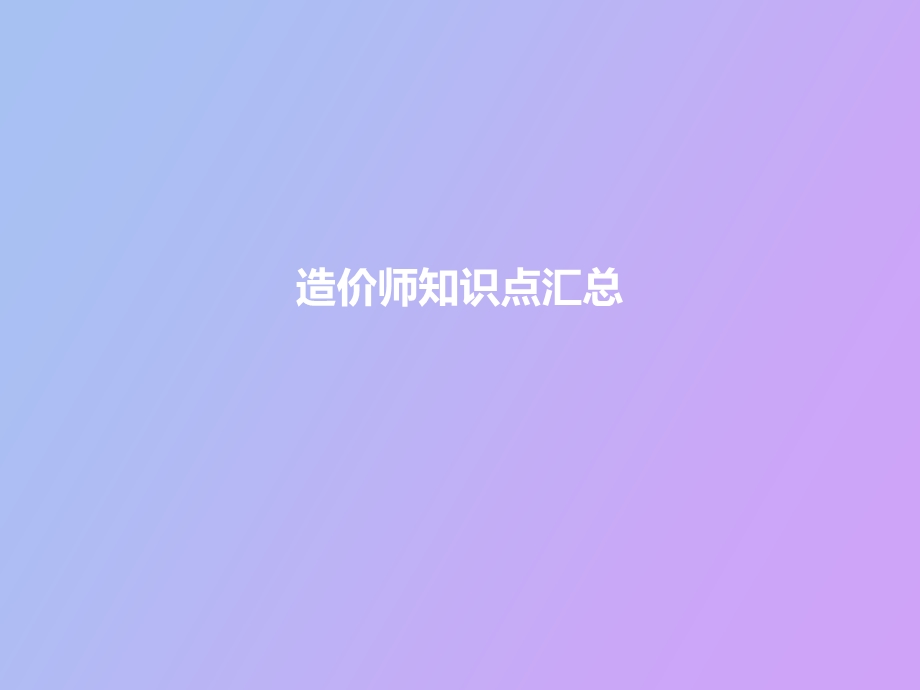 造价师法规知识点汇总.ppt_第1页