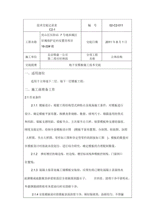 地下室模板施工技术交底(地下室).docx