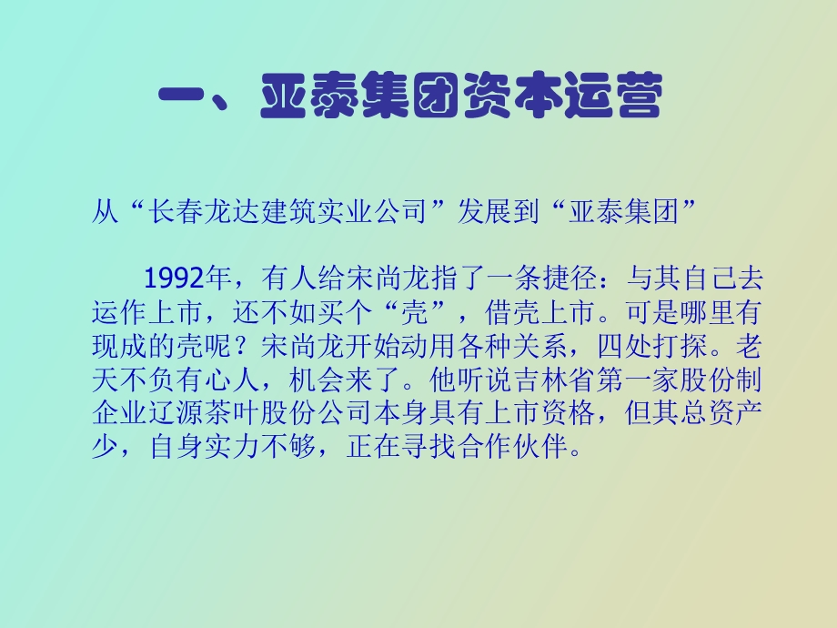 资本运营案例综合.ppt_第2页