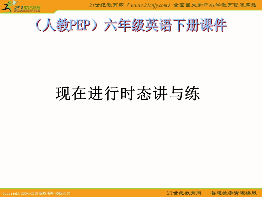 (人教PEP)六年级英语下册课件现在进行时态讲与练.ppt_第1页