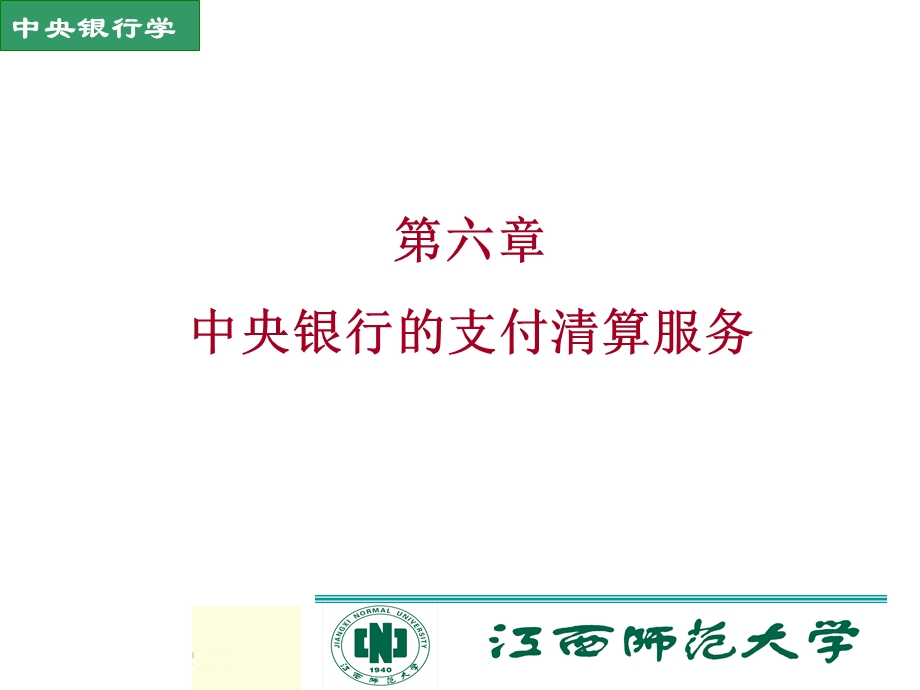 中央银行的支付清算服务.ppt_第1页