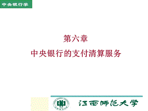 中央银行的支付清算服务.ppt