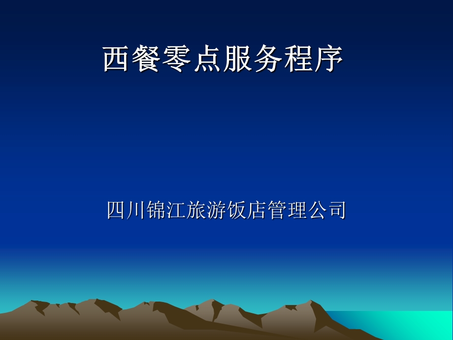 西餐零点服务程序.ppt_第1页