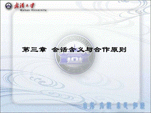 语用学之会话含义.ppt