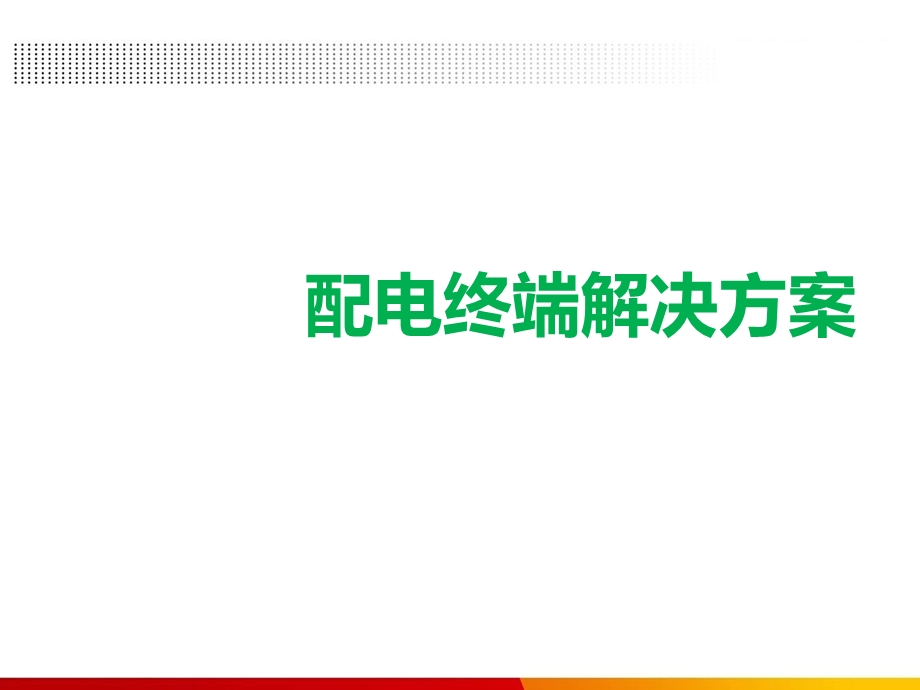 配电终端解决方案.ppt_第1页