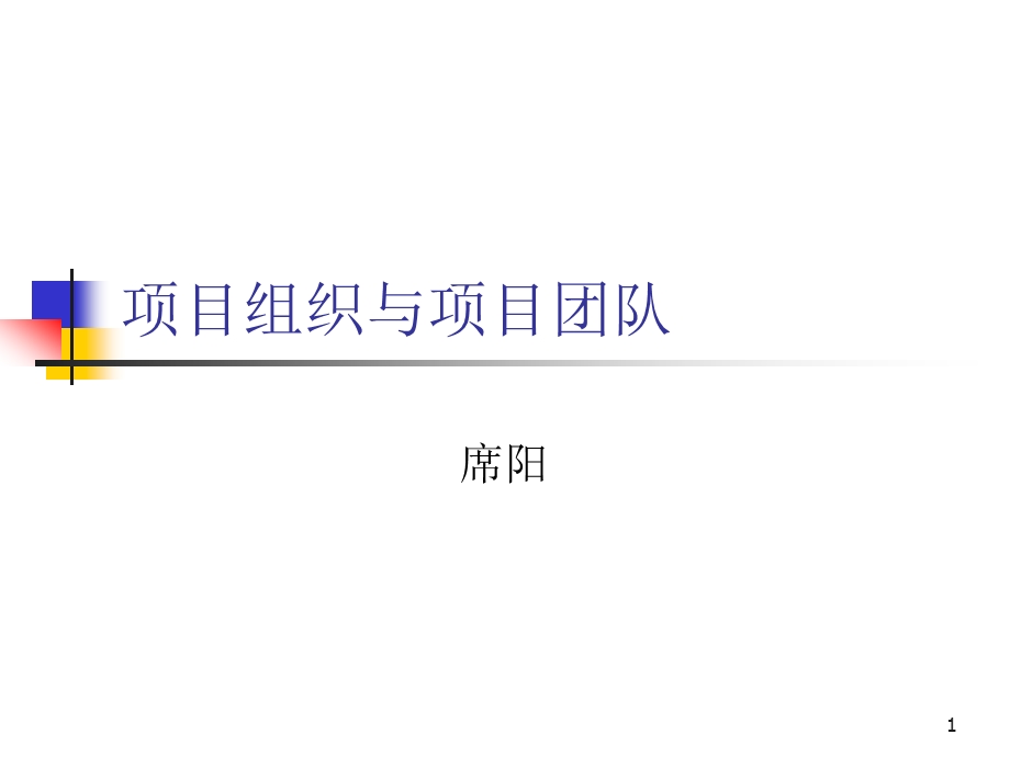 项目组织与项目团队.ppt_第1页