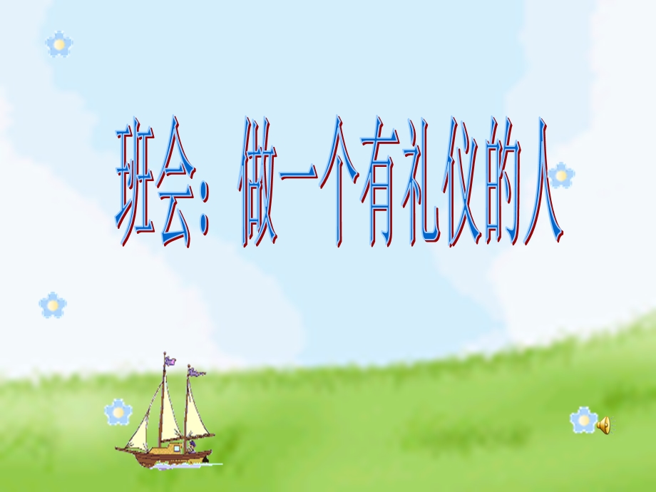 做一个有礼仪的人.ppt_第1页