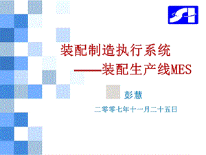 装配生产线制造执行系统MES.ppt