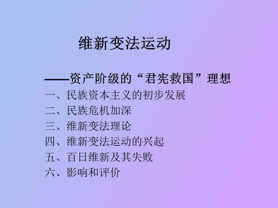 资产阶级的维新运动.ppt_第1页