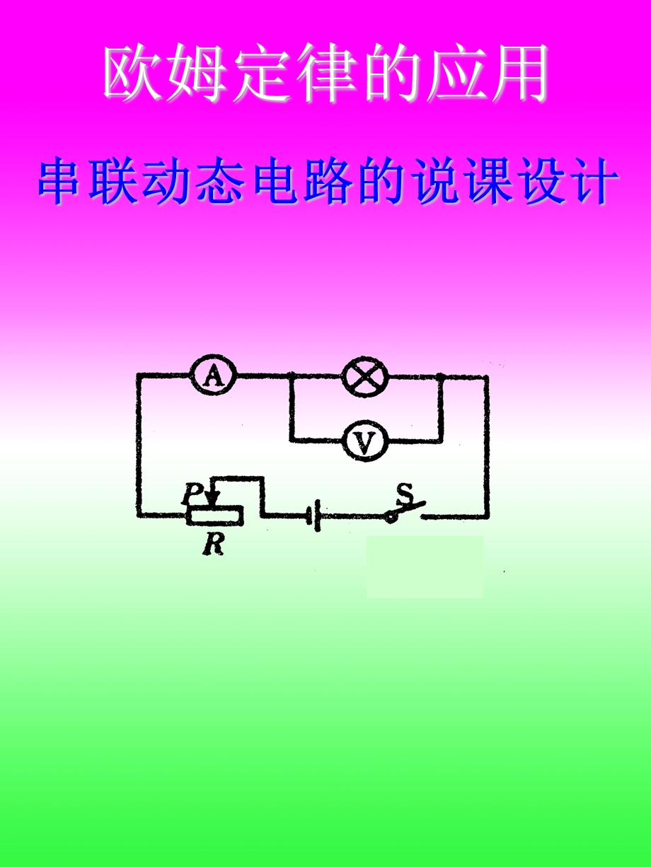 串联动态电路的说课设计.ppt_第1页