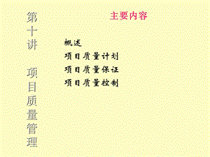 项目质量管理经典培训材料.ppt