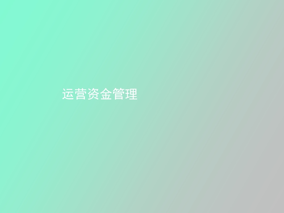 运营资金管理.ppt_第1页