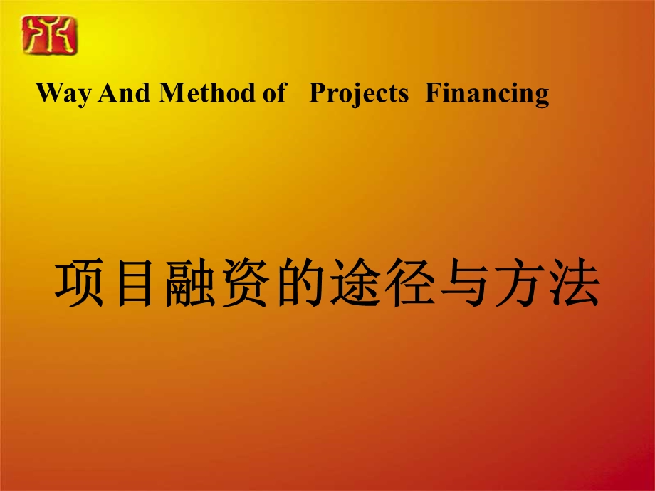 项目融资途径与方法.ppt_第1页