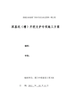 固戍污水处理厂西乡片区污水支管网一期工程基坑支护专项施工方案.doc