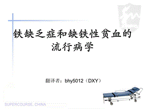 铁缺乏症和缺铁性贫血的流行病学.ppt