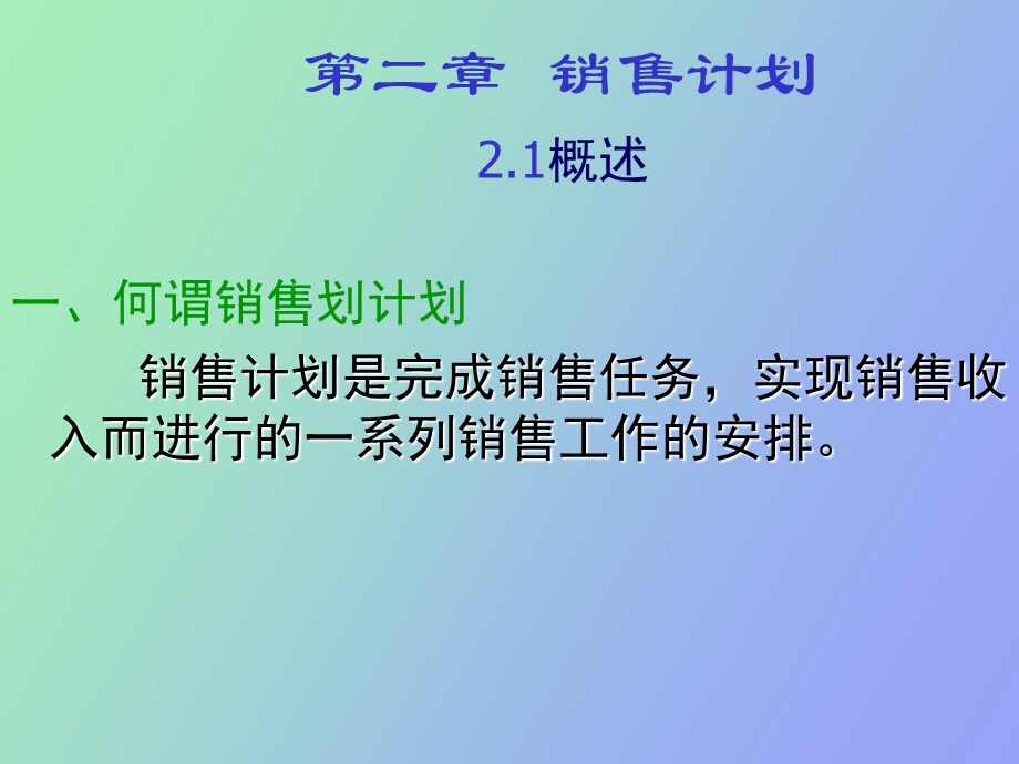 销售管理第二章销售计划.ppt_第1页