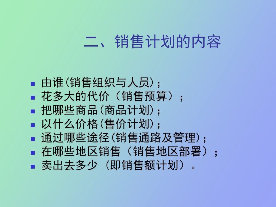 销售管理第二章销售计划.ppt_第2页