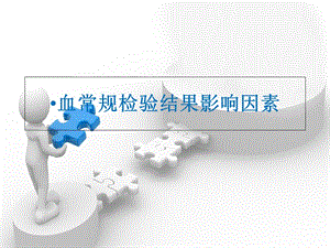 血常规结果影响因素.ppt