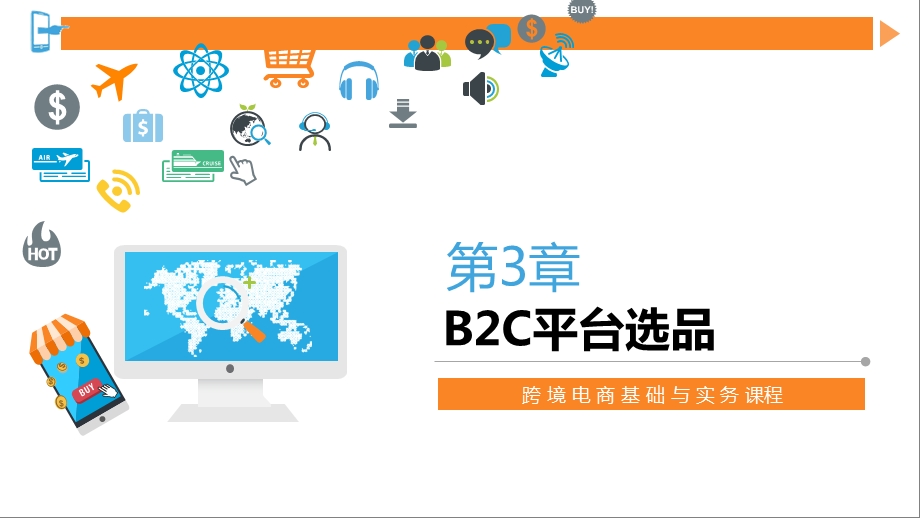 跨境电商第3章B2C平台选品.ppt_第1页