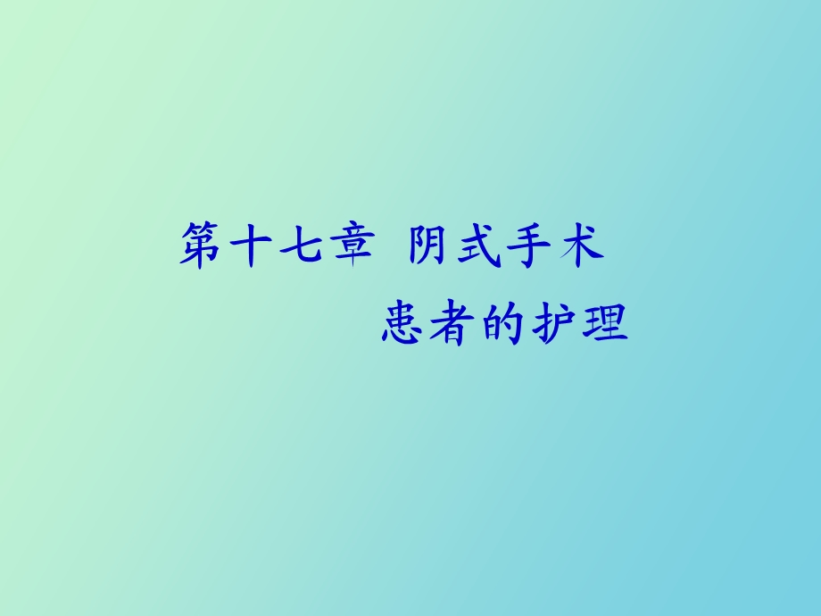 阴式手术患者的护理.ppt_第1页