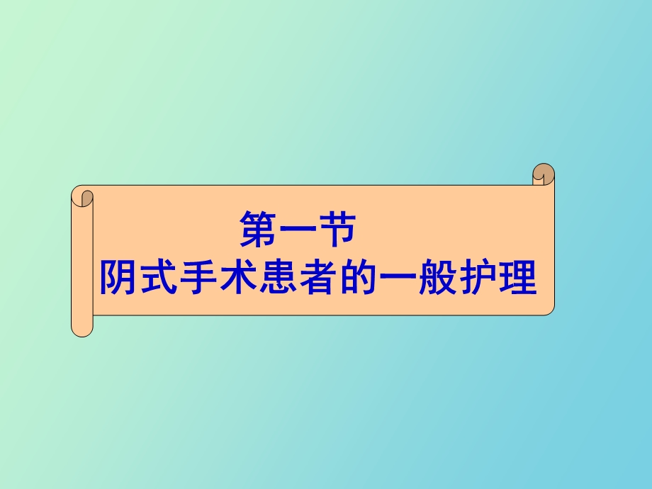 阴式手术患者的护理.ppt_第2页