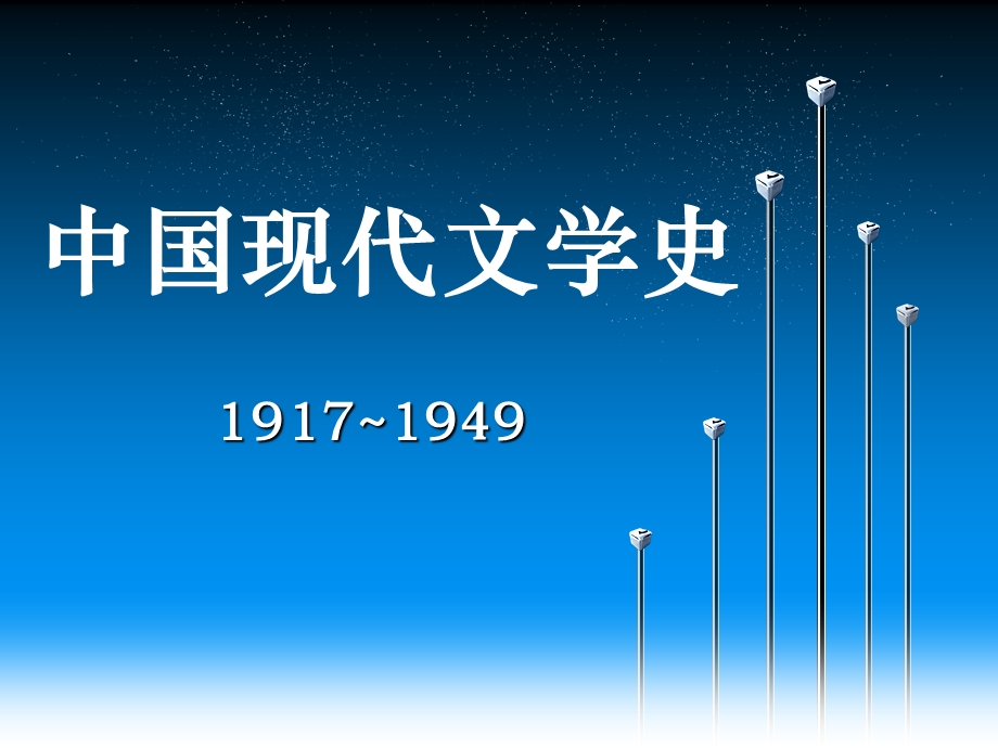 4(中国现代文学史)2.冰心叶圣陶许地山.ppt_第1页