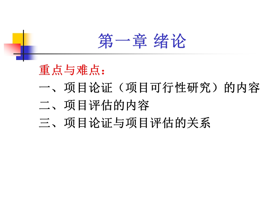 项目论证与评估-考前辅导.ppt_第3页