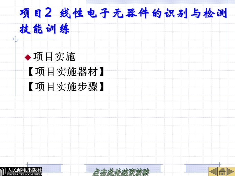 项目2线性电子元器件的识别与检测技能训练.ppt_第1页