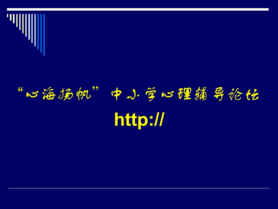 中小学生常见行为与心理问题及其辅.ppt_第3页