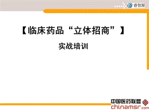 临床药品立体招商讲义.ppt