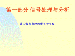 第五章离散时间傅里叶变换.ppt