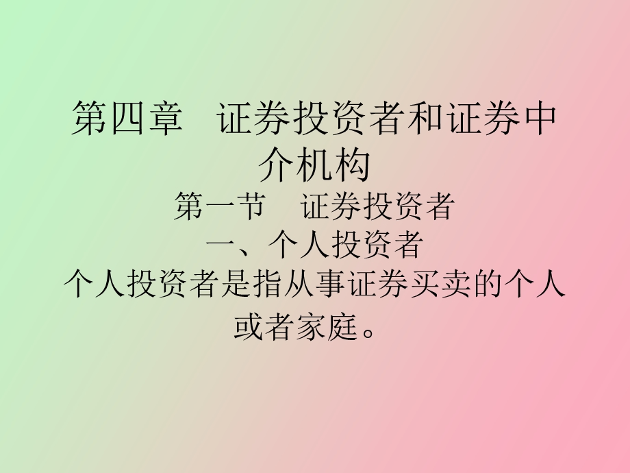 证券投资者和证券中介机构.ppt_第1页