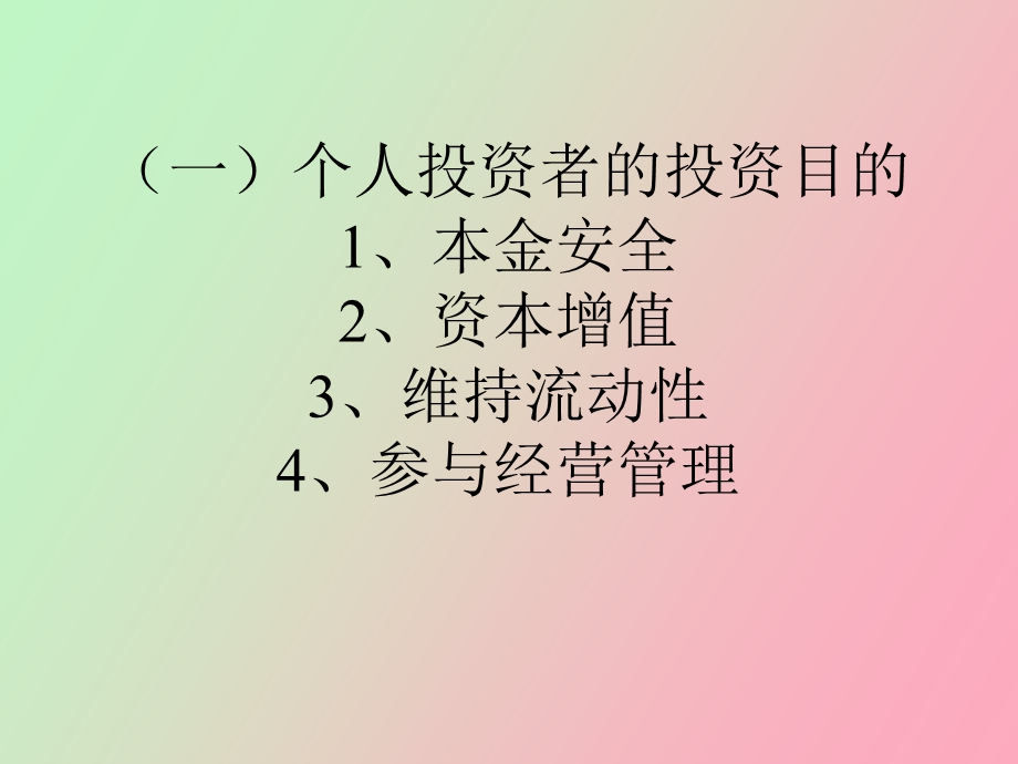 证券投资者和证券中介机构.ppt_第2页