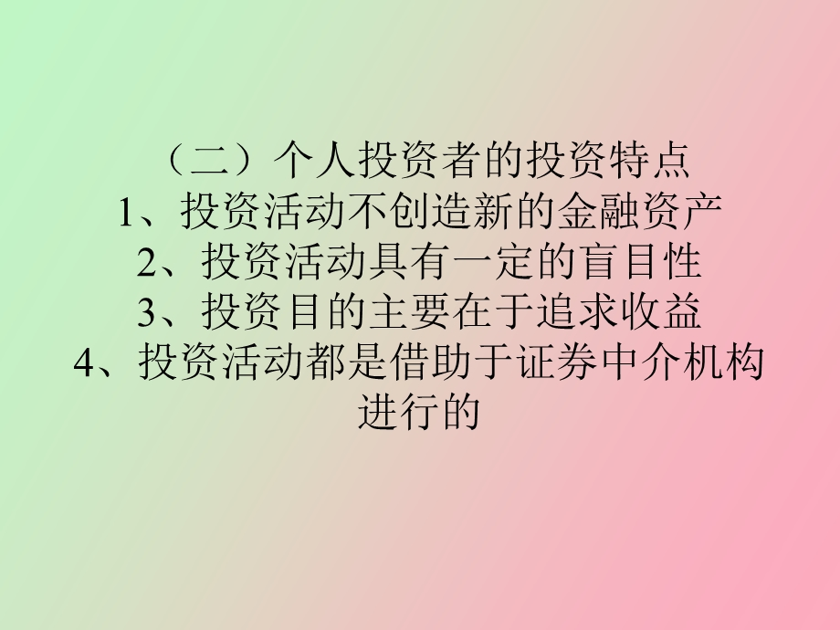 证券投资者和证券中介机构.ppt_第3页