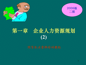 人力规划二级.ppt