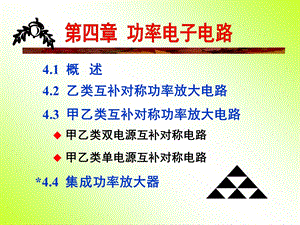 《模拟电路》第4章：功率电子电路.ppt