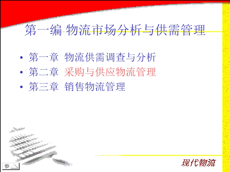 西南交大贺政纲-采购与供应物流管理.ppt_第2页