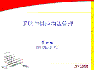 西南交大贺政纲-采购与供应物流管理.ppt