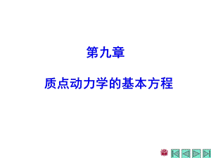 《理论力学》第九章质点动力学的基本方程.ppt