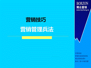 营销技巧营销管理兵法.ppt