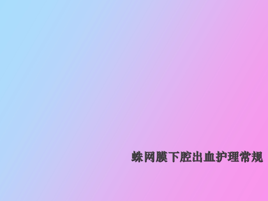 蛛网膜下腔出血护理常规.ppt_第1页