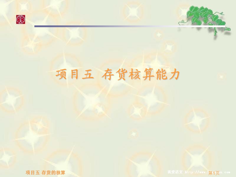 项目五存货核算能力.ppt_第1页