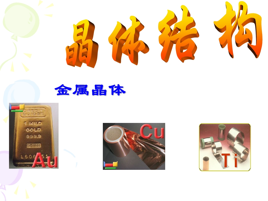 金属晶体金属堆积方式.ppt_第1页