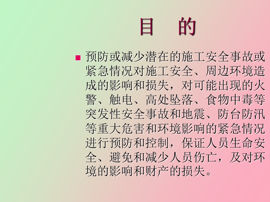 项目事故应急处理常识.ppt_第2页