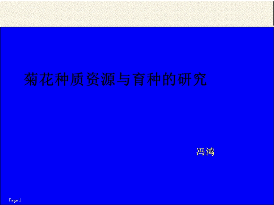 菊花种质资源与育种的研究.ppt_第1页