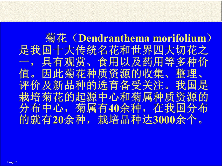 菊花种质资源与育种的研究.ppt_第2页